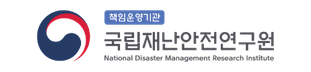 국립재난안전연구원